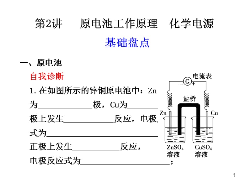 《原电池工作原理》PPT课件_第1页