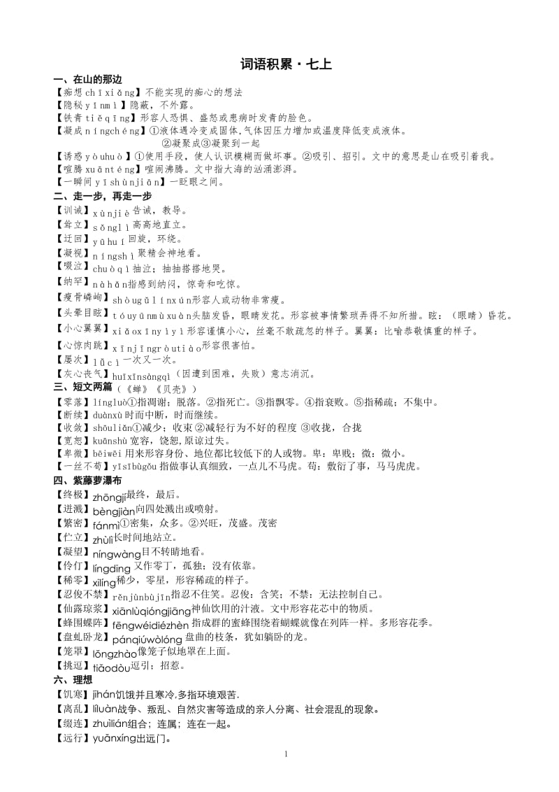 人教版初中语文词语解释_第1页