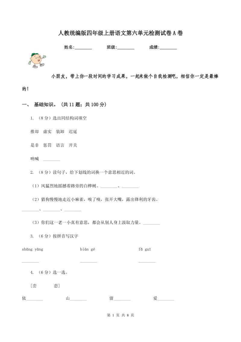 人教统编版四年级上册语文第六单元检测试卷A卷_第1页