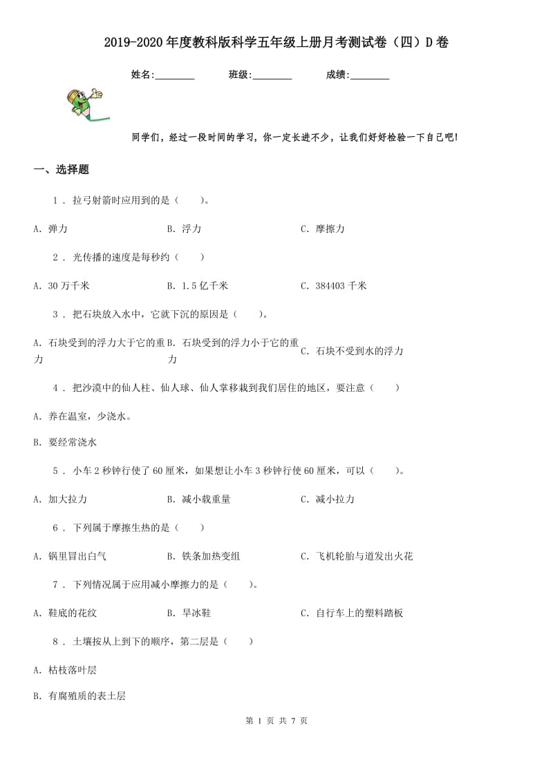 2019-2020年度教科版科学五年级上册月考测试卷（四）D卷_第1页