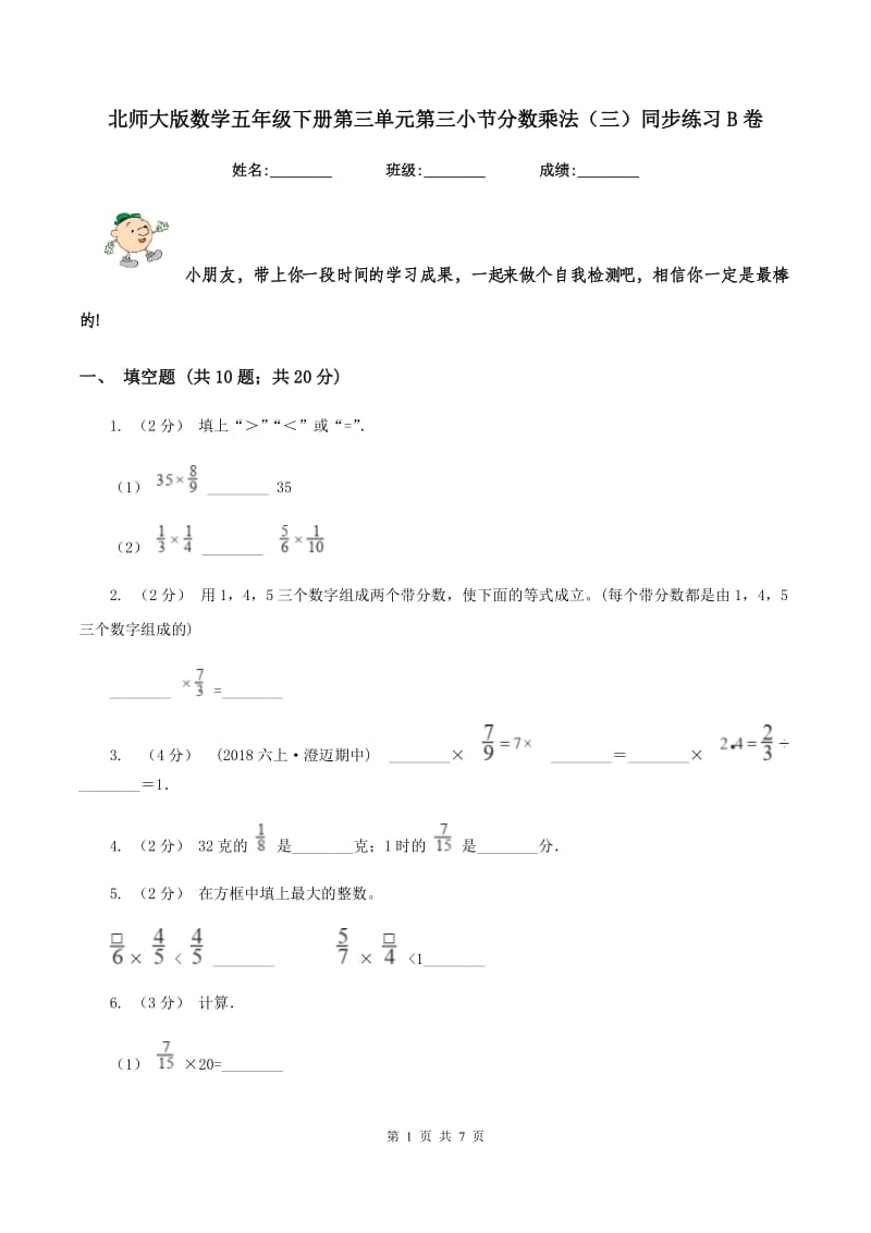 北师大版数学五年级下册第三单元第三小节分数乘法(三)同步练习B卷_第1页