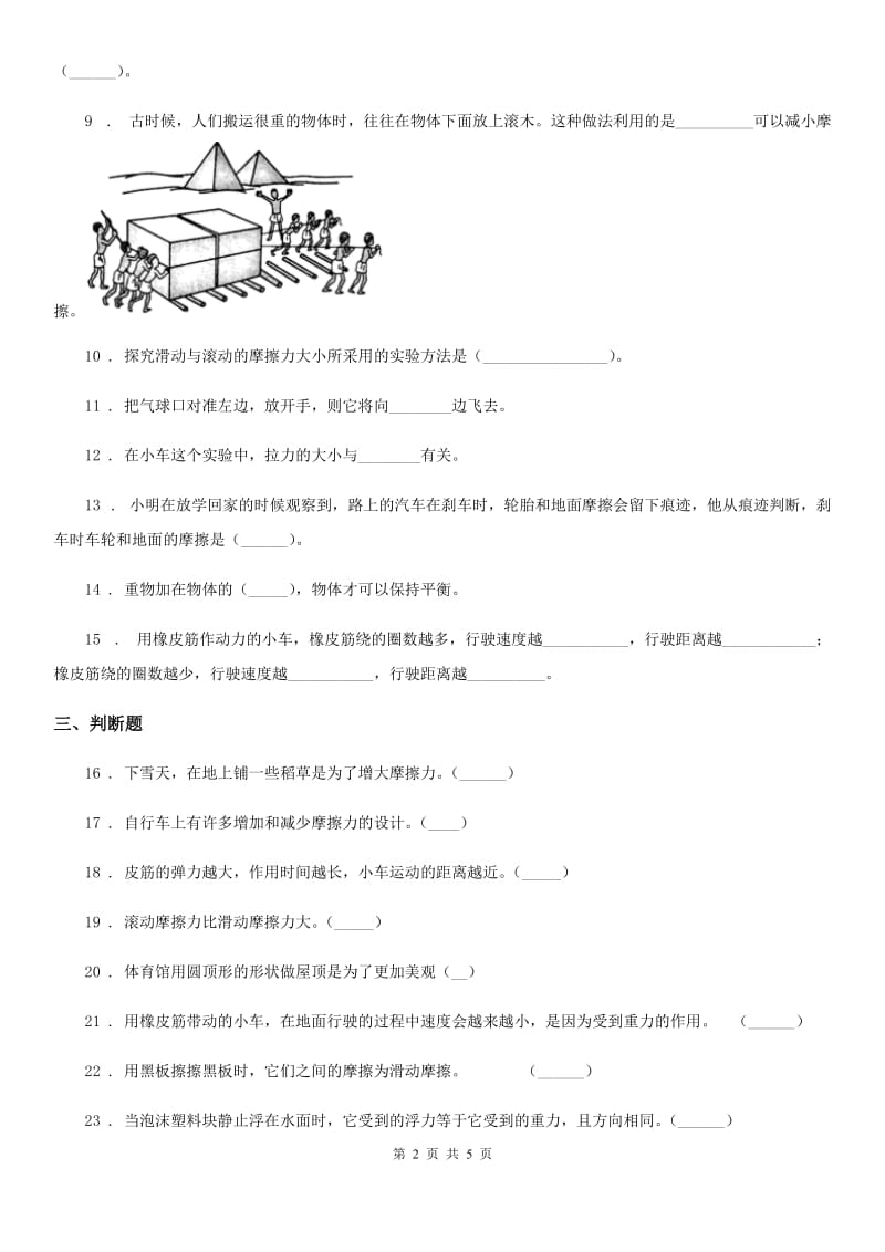 2019-2020学年教科版科学五年级上册第四单元 运动和力测试卷（I）卷_第2页