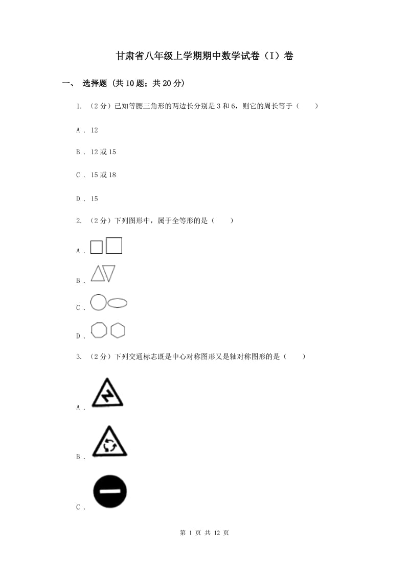 甘肃省八年级上学期期中数学试卷（I）卷_第1页