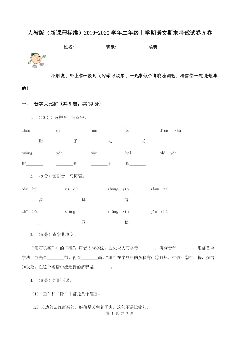 人教版(新课程标准)2019-2020学年二年级上学期语文期末考试试卷A卷_第1页