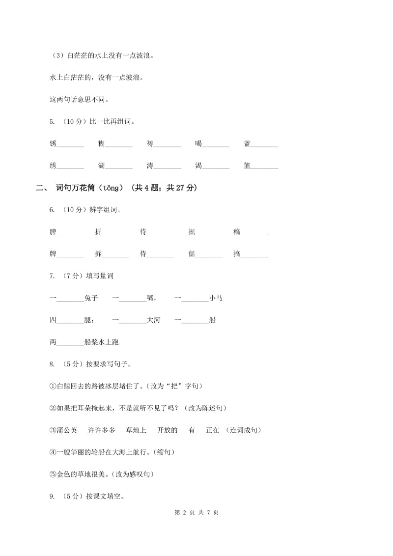 人教版(新课程标准)2019-2020学年二年级上学期语文期末考试试卷A卷_第2页