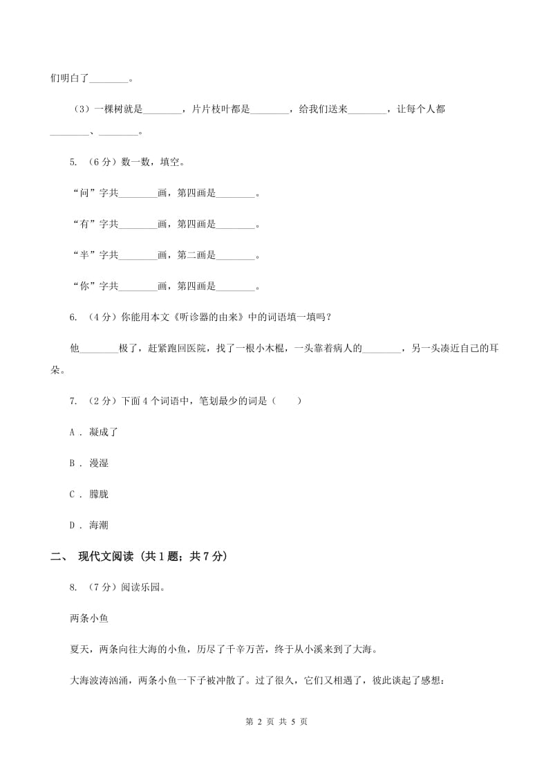 人教部编版一年级上学期语文识字(一)第3课《口耳目》同步练习D卷_第2页