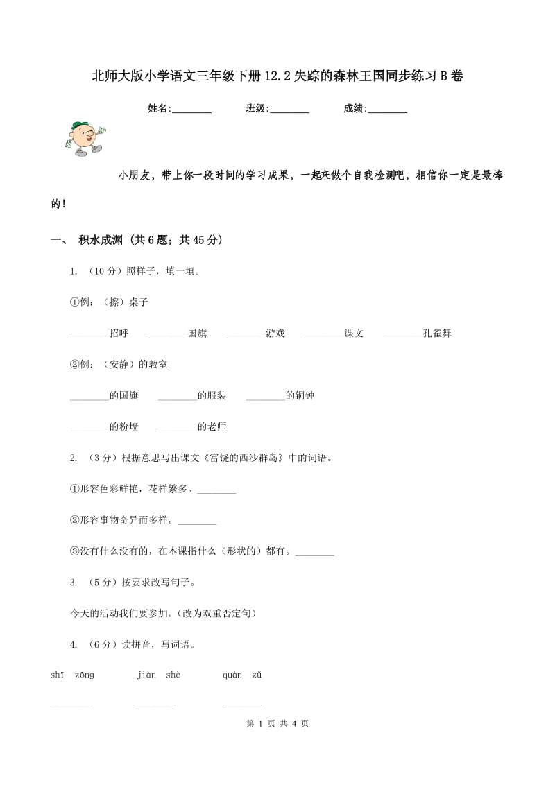 北师大版小学语文三年级下册12.2失踪的森林王国同步练习B卷_第1页