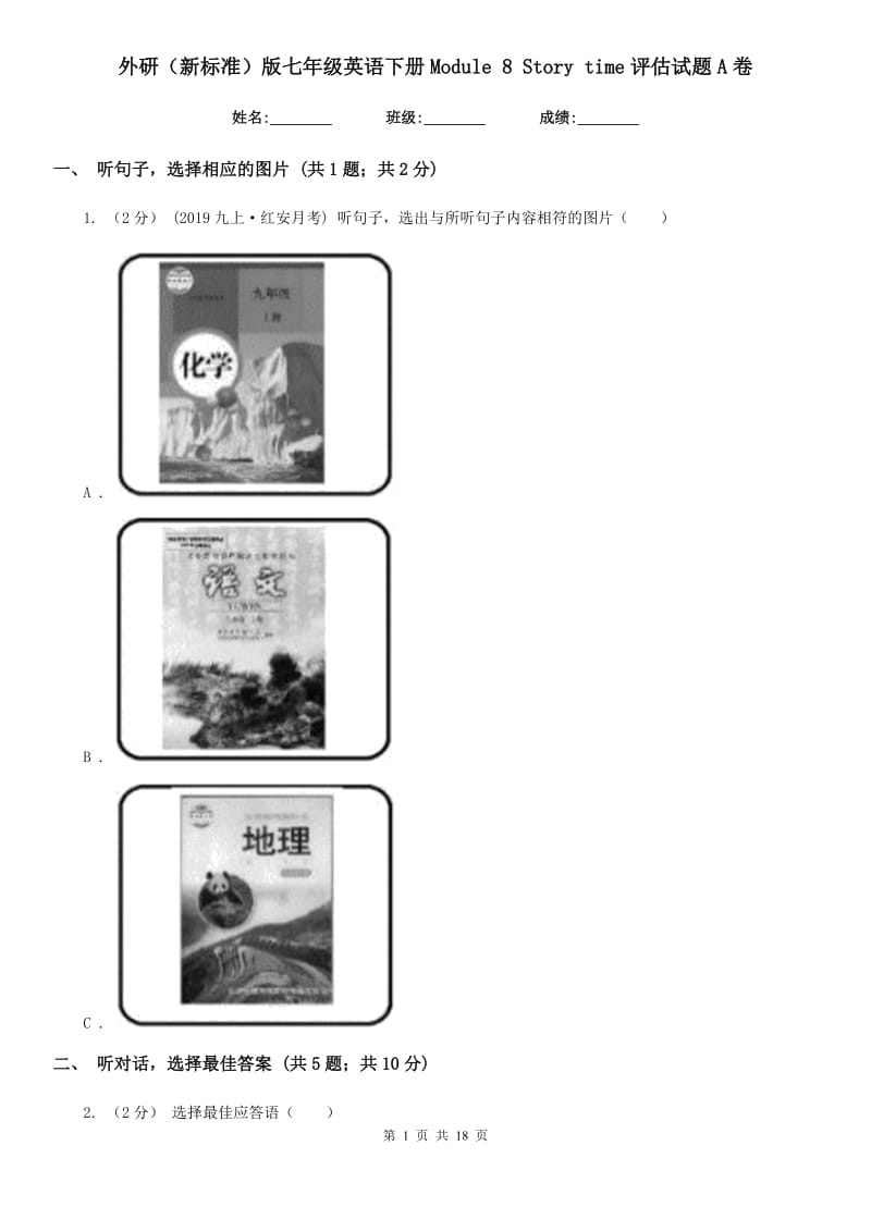 外研（新标准）版七年级英语下册Module 8 Story time评估试题A卷_第1页