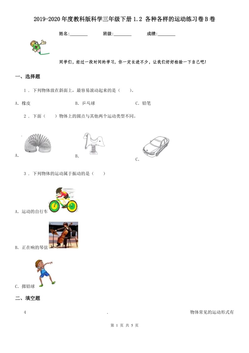 2019-2020年度教科版科学三年级下册1.2 各种各样的运动练习卷B卷精编_第1页