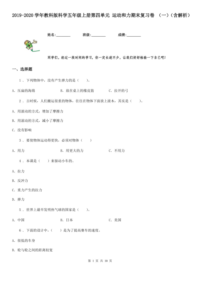 2019-2020学年教科版科学五年级上册第四单元 运动和力期末复习卷 （一）（含解析）_第1页