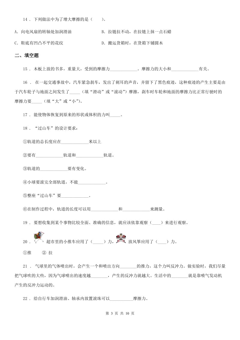 2019-2020学年教科版科学五年级上册第四单元 运动和力期末复习卷 （一）（含解析）_第3页