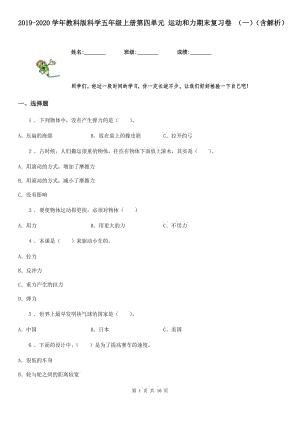 2019-2020學年教科版科學五年級上冊第四單元 運動和力期末復習卷 （一）（含解析）