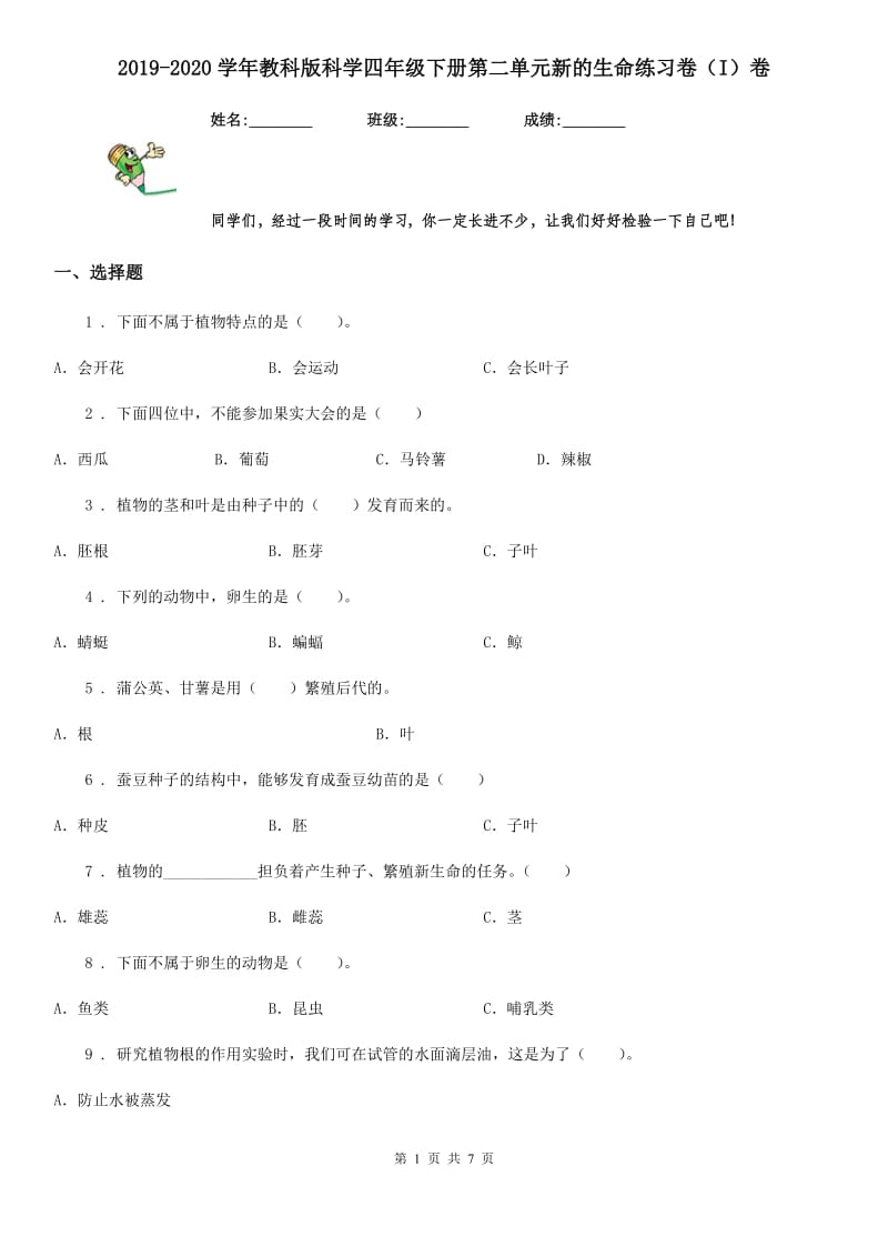 2019-2020学年教科版科学四年级下册第二单元新的生命练习卷（I）卷_第1页