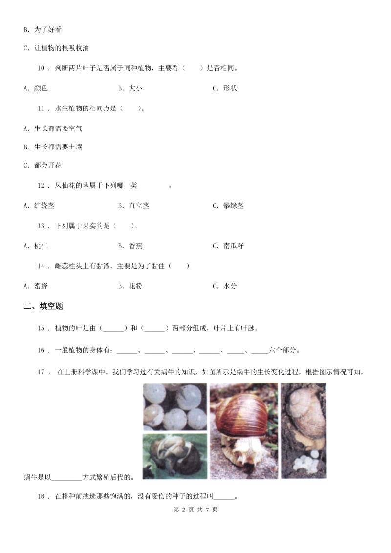 2019-2020学年教科版科学四年级下册第二单元新的生命练习卷（I）卷_第2页