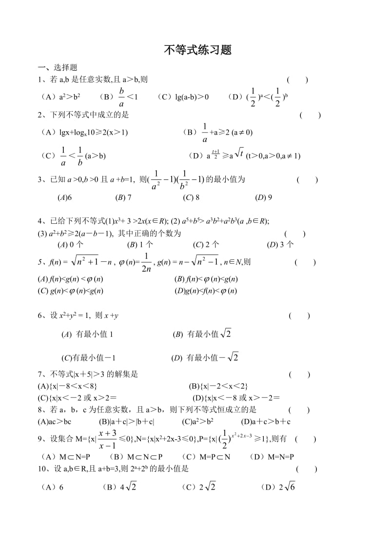 高二数学不等式练习题及答案_第1页