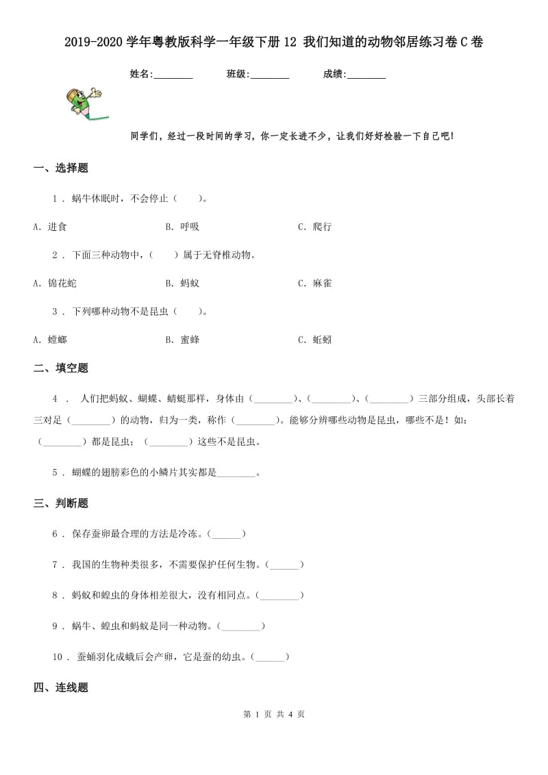 2019-2020学年粤教版科学一年级下册12 我们知道的动物邻居练习卷C卷_第1页