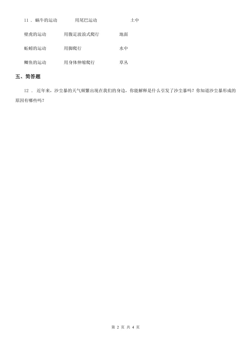 2019-2020学年粤教版科学一年级下册12 我们知道的动物邻居练习卷C卷_第2页