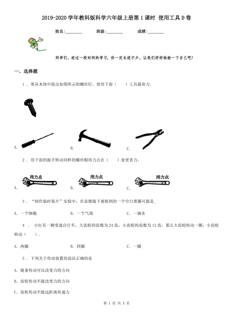 2019-2020学年教科版科学六年级上册第1课时 使用工具D卷_第1页