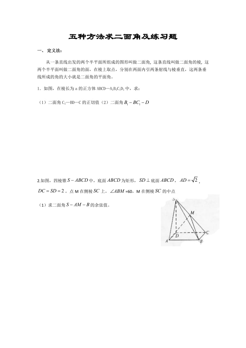 五种方法求二面角及练习题_第1页