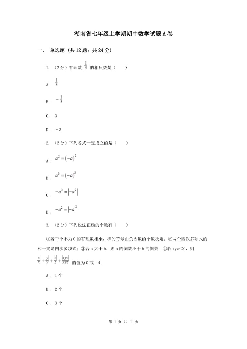 湖南省七年级上学期期中数学试题A卷_第1页