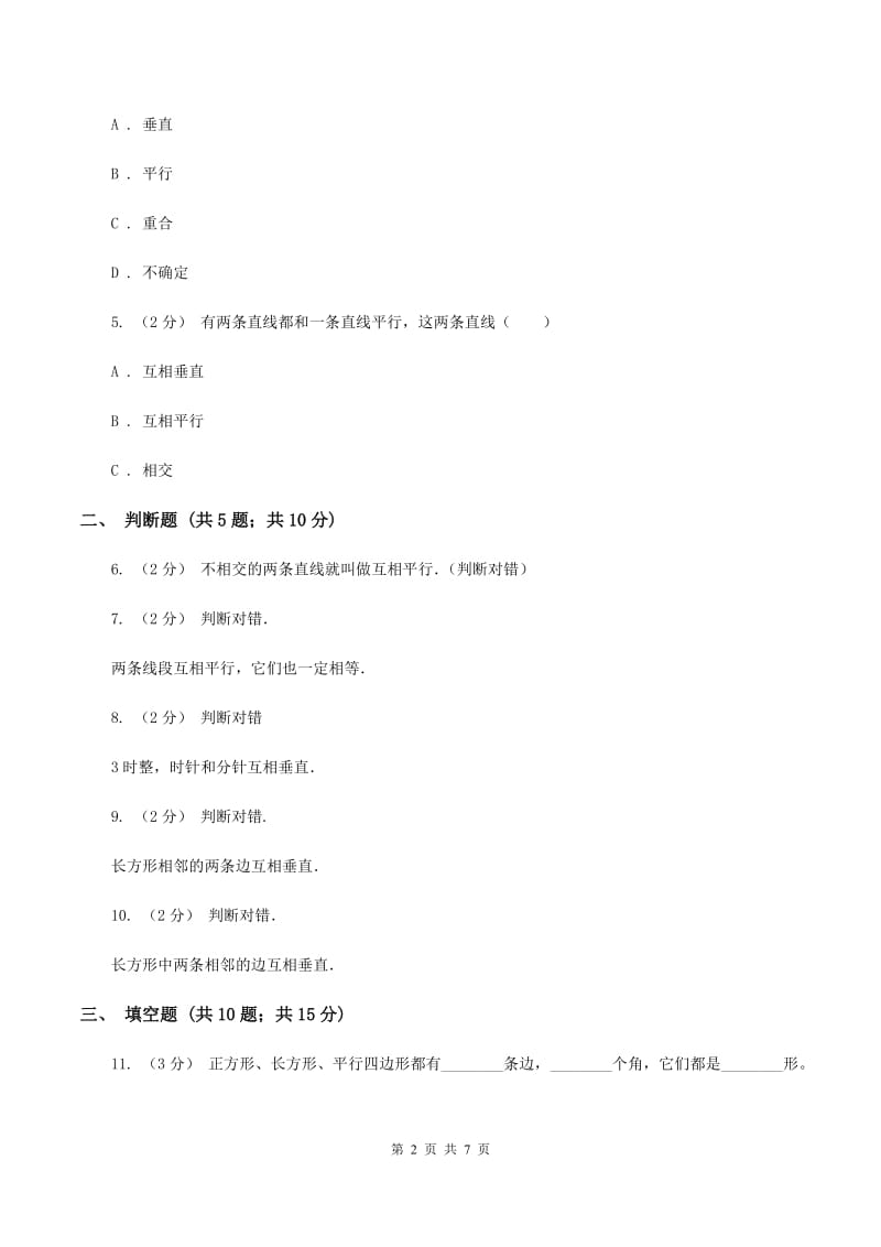 苏教版数学四年级上册第八章垂线与平行线同步练习(三)C卷_第2页