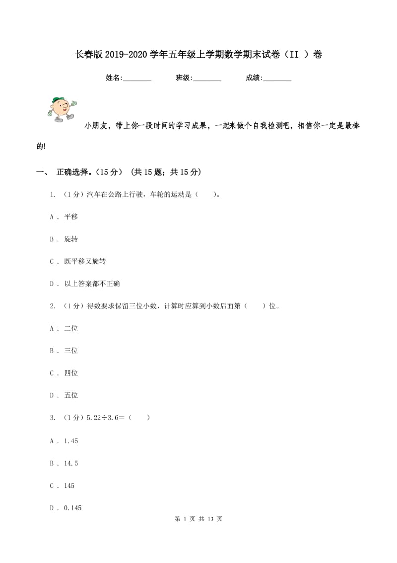 长春版2019-2020学年五年级上学期数学期末试卷(II )卷_第1页