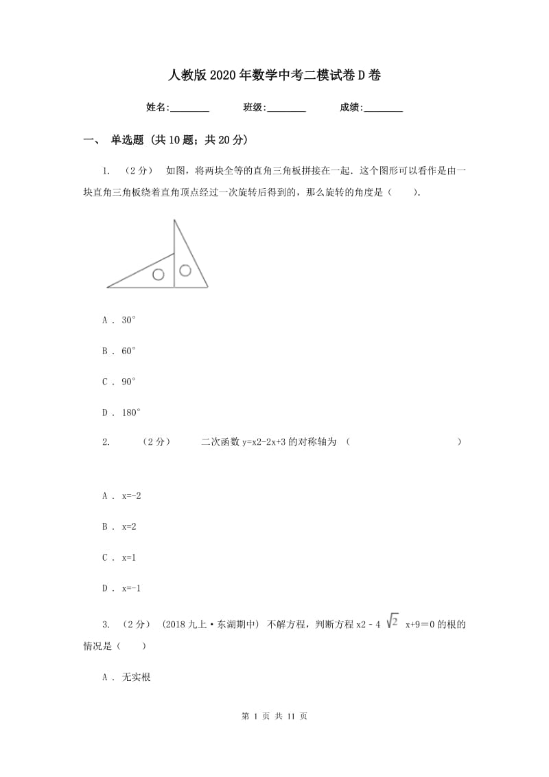 人教版2020年数学中考二模试卷D卷_第1页