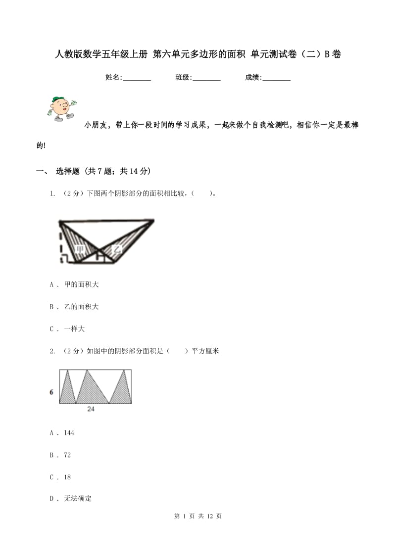 人教版数学五年级上册 第六单元多边形的面积 单元测试卷(二)B卷_第1页