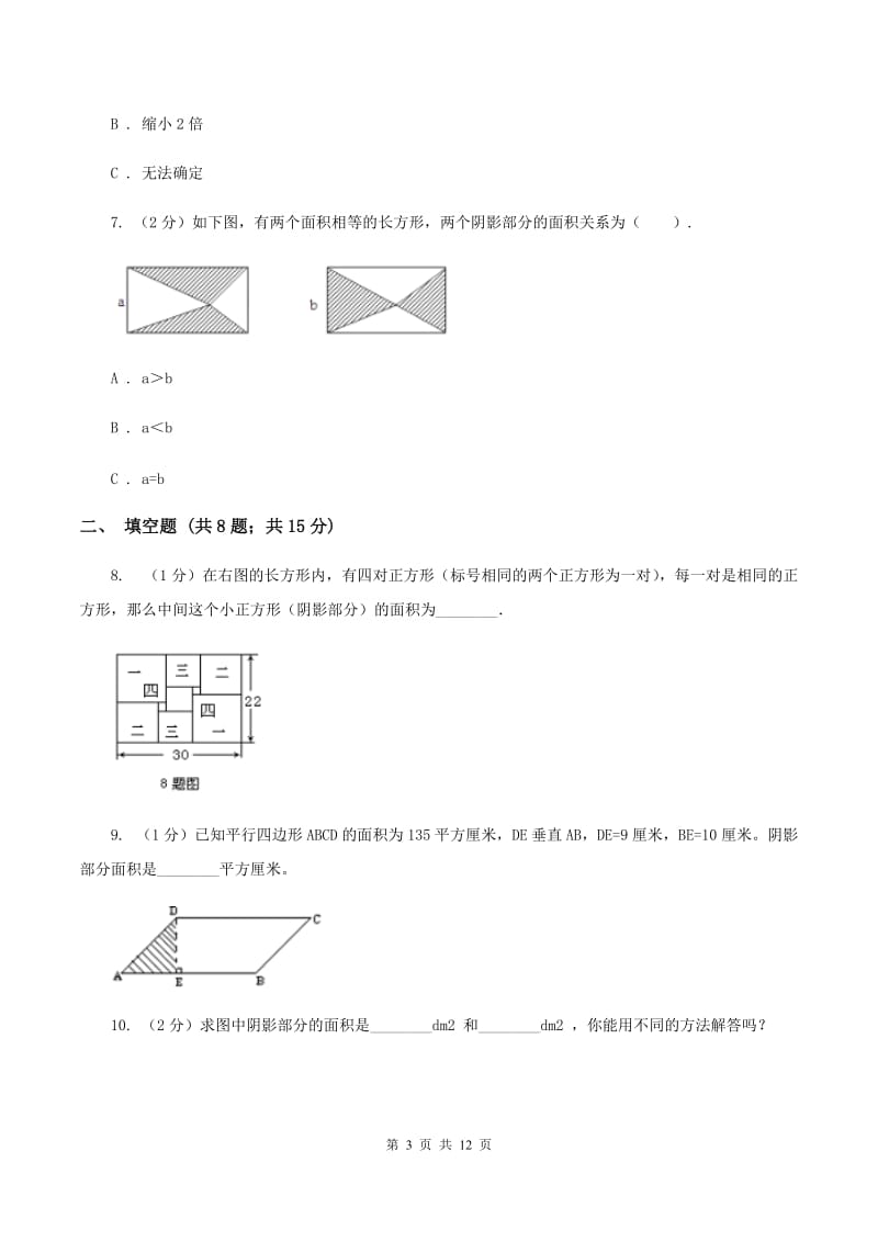 人教版数学五年级上册 第六单元多边形的面积 单元测试卷(二)B卷_第3页