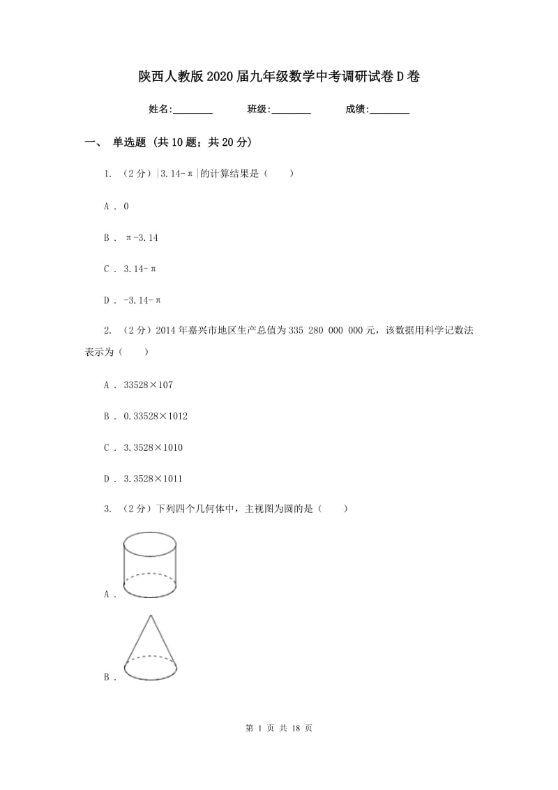 陕西人教版2020届九年级数学中考调研试卷D卷_第1页