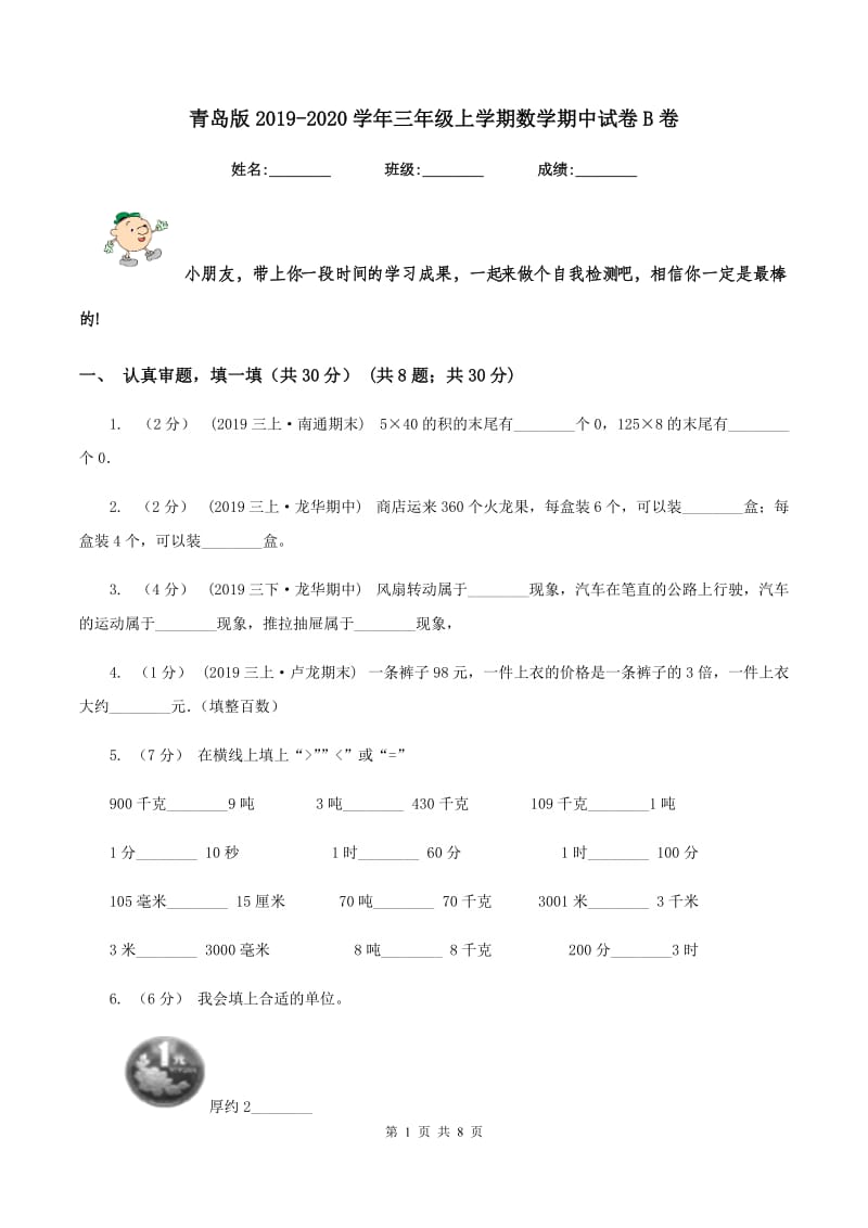 青岛版2019-2020学年三年级上学期数学期中试卷B卷v_第1页