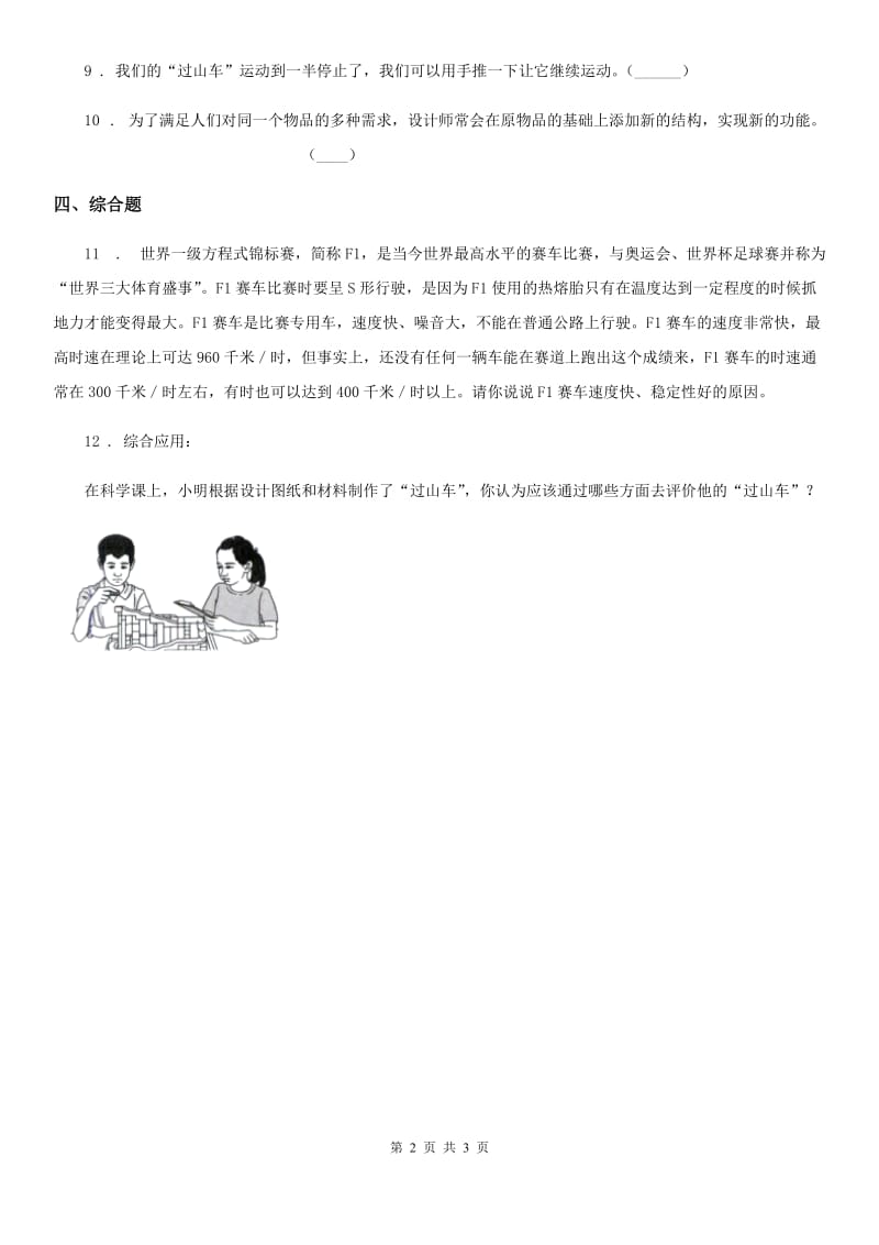 2019-2020学年教科版科学三年级下册1.7 我们的“过山车”练习卷精编_第2页