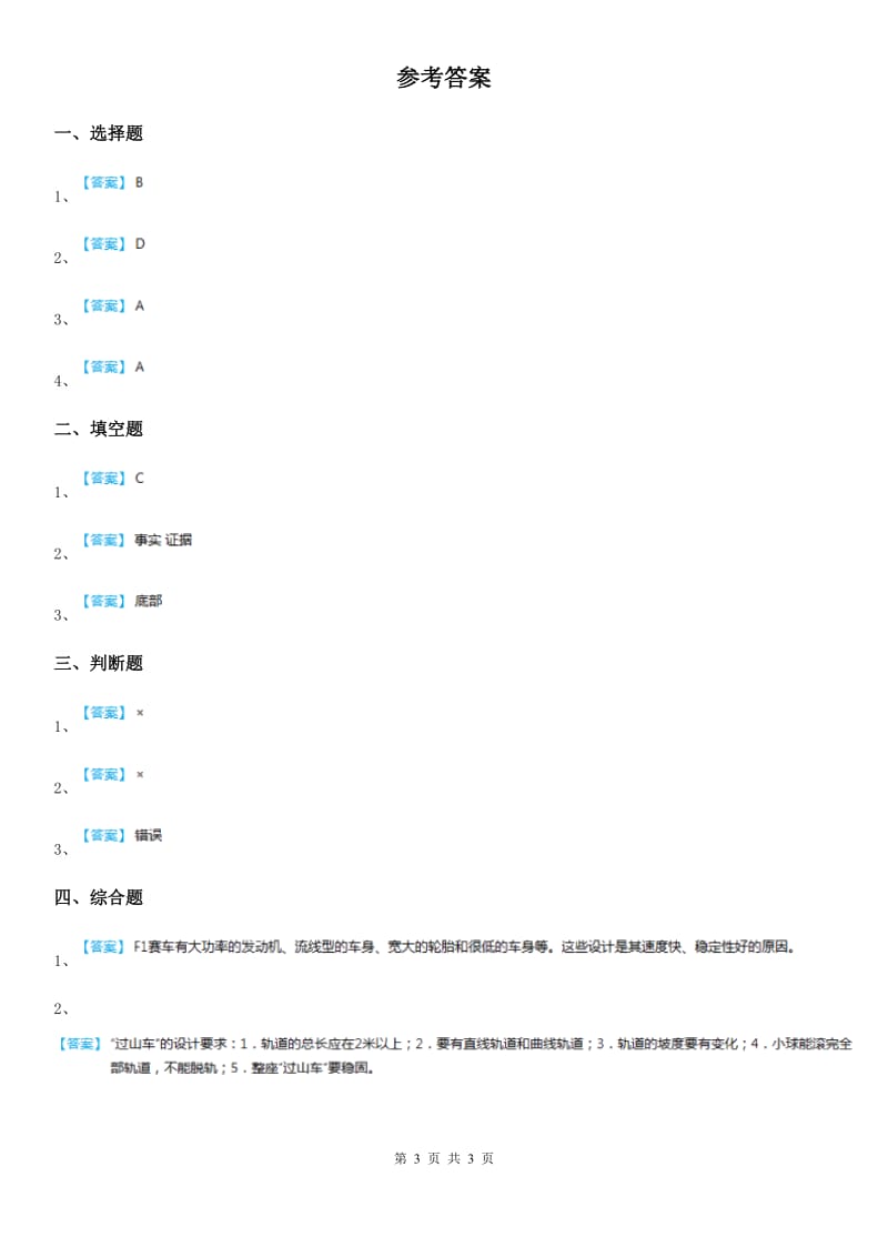 2019-2020学年教科版科学三年级下册1.7 我们的“过山车”练习卷精编_第3页