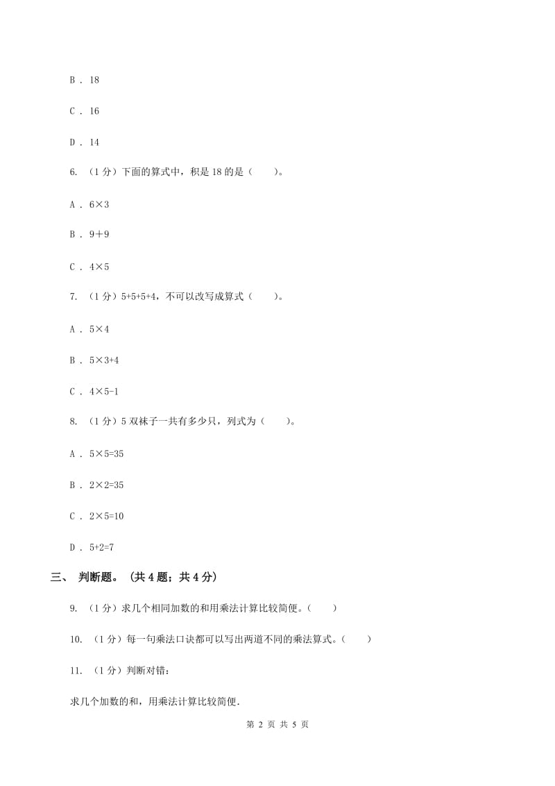 北师大版数学二年级上册 3.2儿童乐园 同步练习(I)卷_第2页