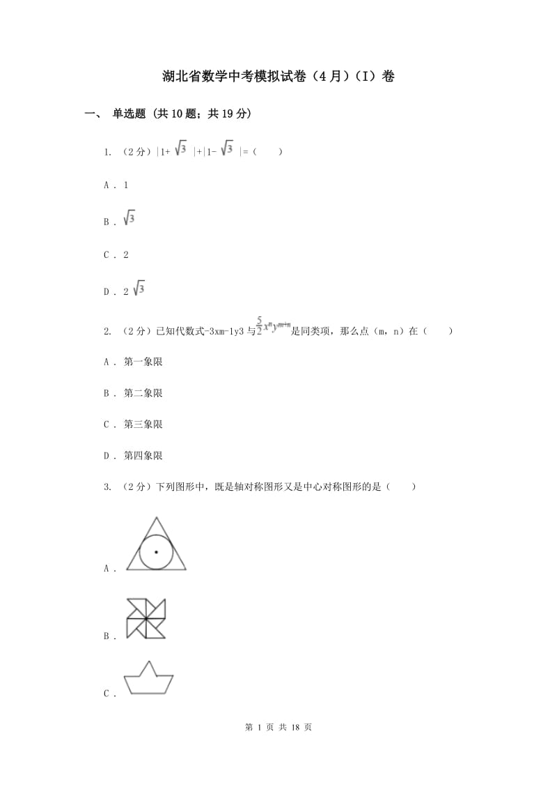 湖北省数学中考模拟试卷（4月）（I）卷_第1页