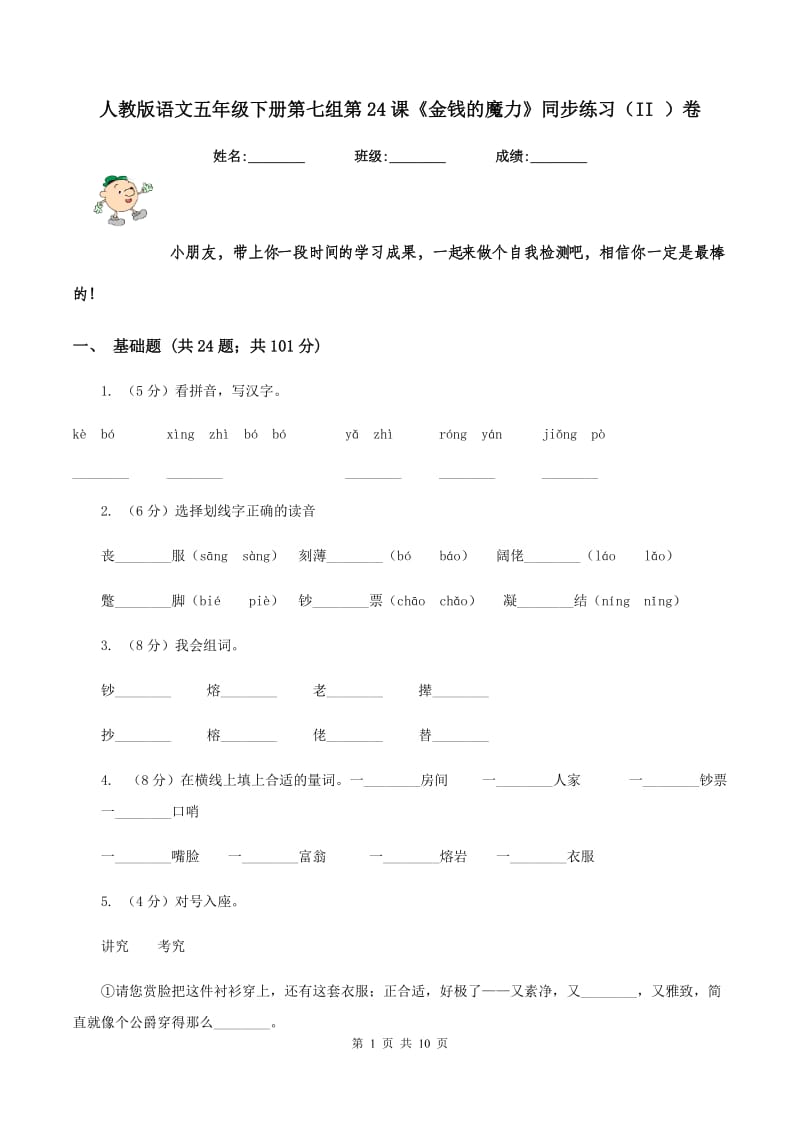 人教版语文五年级下册第七组第24课《金钱的魔力》同步练习(II )卷_第1页