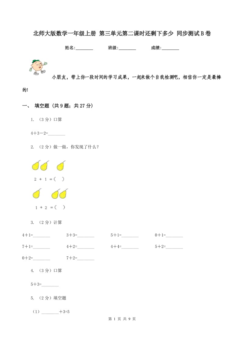 北师大版数学一年级上册 第三单元第二课时还剩下多少 同步测试B卷_第1页