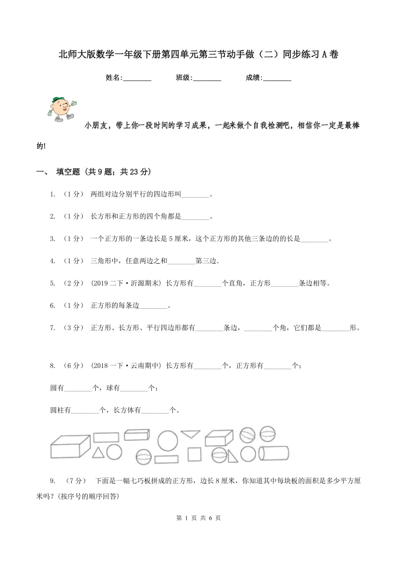 北师大版数学一年级下册第四单元第三节动手做(二)同步练习A卷_第1页