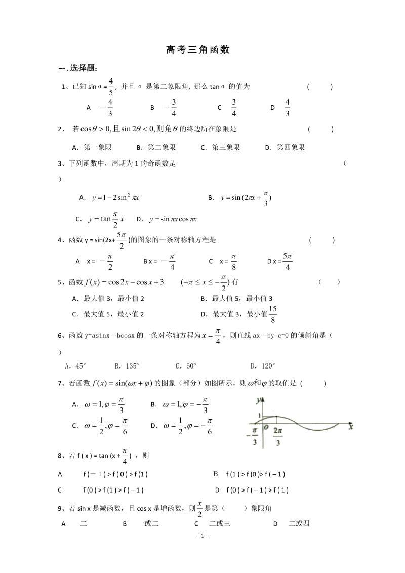 高中文科数学三角函数练习题(附答案)_第1页