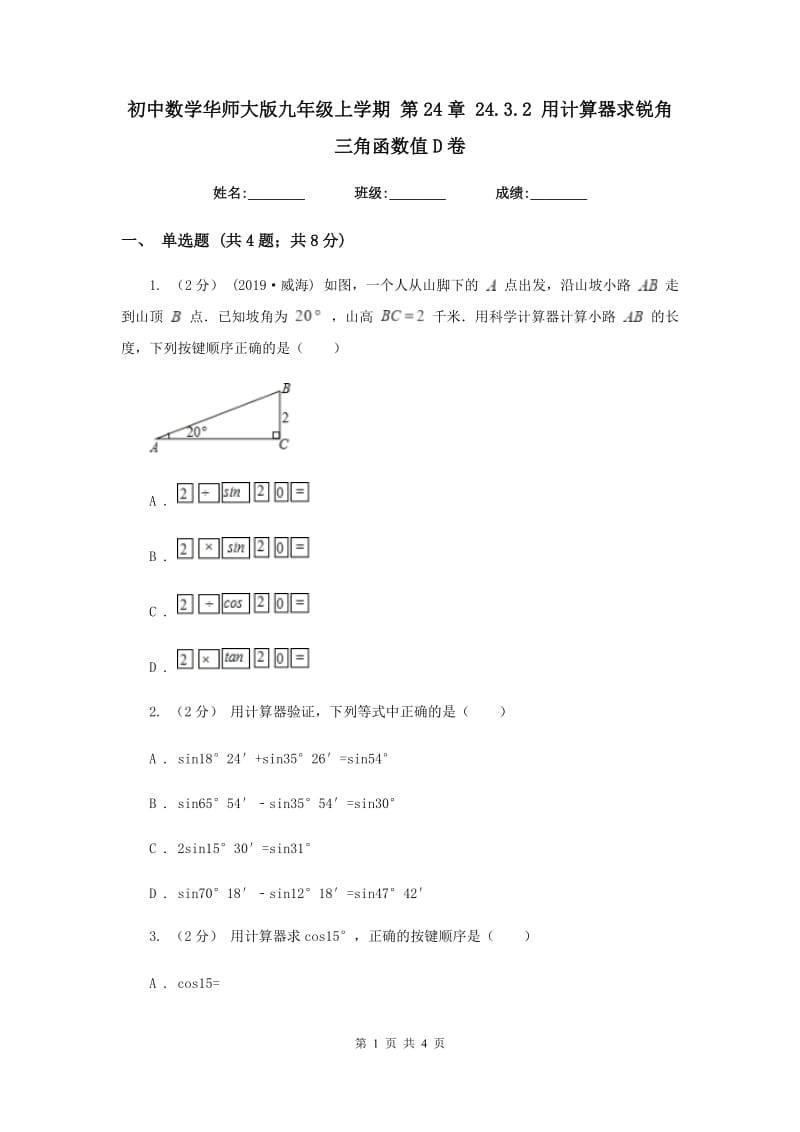 初中数学华师大版九年级上学期 第24章 24.3.2 用计算器求锐角三角函数值D卷_第1页