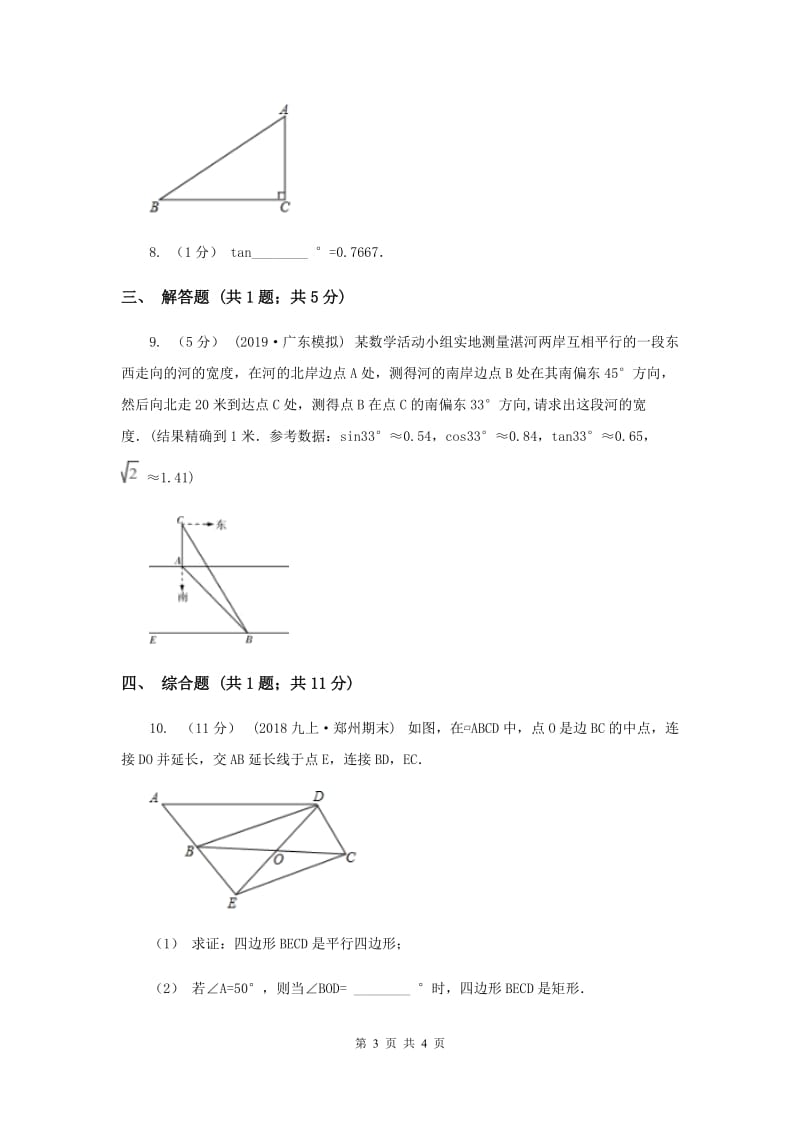 初中数学华师大版九年级上学期 第24章 24.3.2 用计算器求锐角三角函数值D卷_第3页