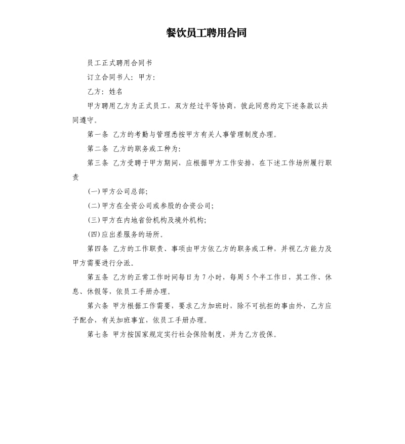 餐饮员工聘用合同.docx_第1页