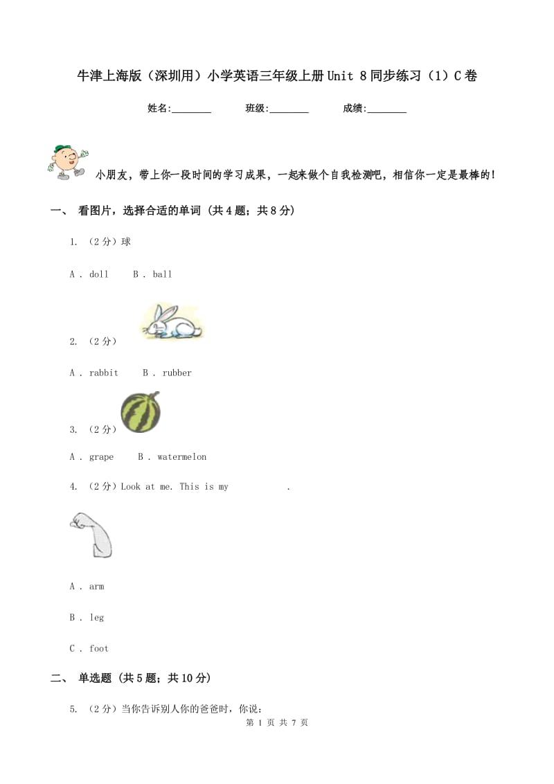 牛津上海版（深圳用）小学英语三年级上册Unit 8同步练习（1）C卷_第1页