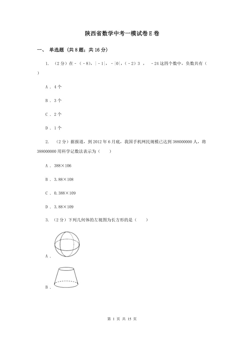 陕西省数学中考一模试卷E卷_第1页