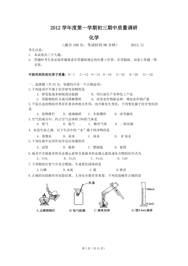 上海杨浦区2012学年度第一学期初三化学期中质量调研卷_第1页