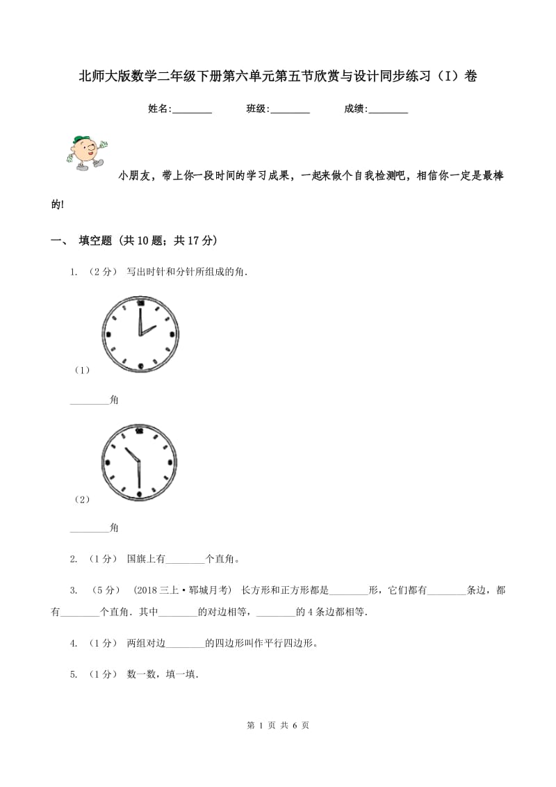 北师大版数学二年级下册第六单元第五节欣赏与设计同步练习(I)卷_第1页