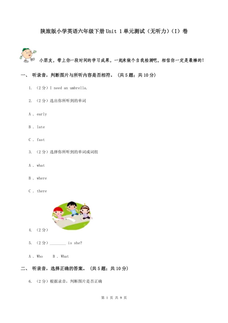 陕旅版小学英语六年级下册Unit 1单元测试（无听力）（I）卷_第1页