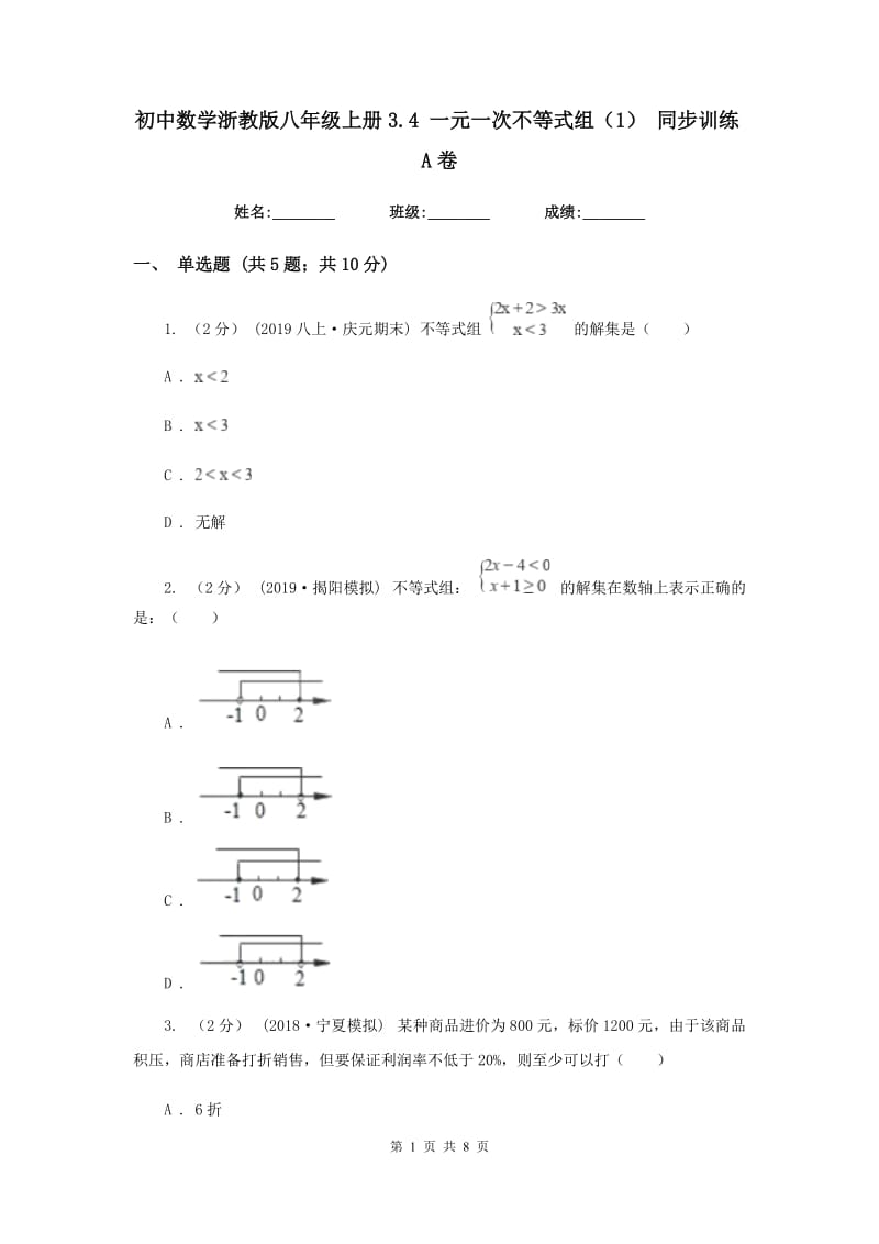 初中数学浙教版八年级上册3.4 一元一次不等式组（1） 同步训练A卷_第1页