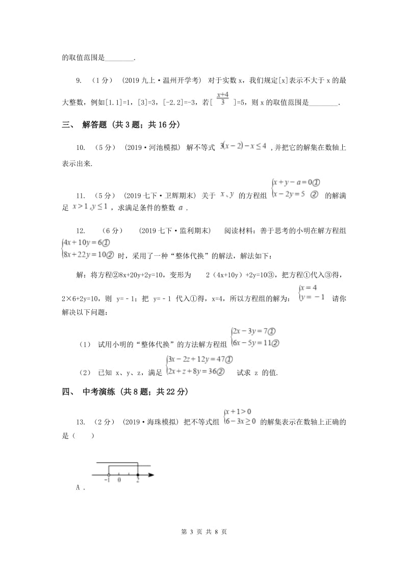 初中数学浙教版八年级上册3.4 一元一次不等式组（1） 同步训练A卷_第3页