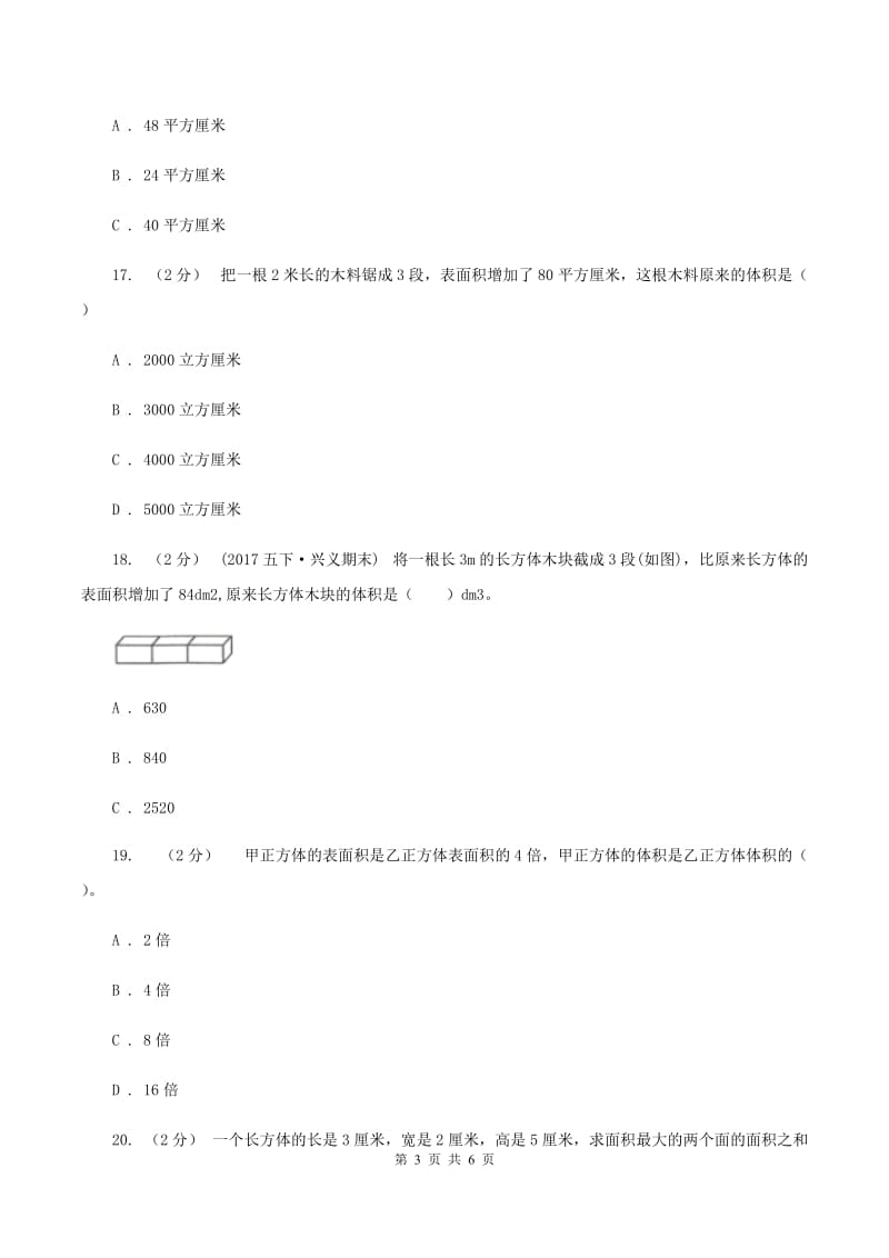 苏教版数学六年级上册第一单元长方体和正方体的表面积同步练习C卷_第3页